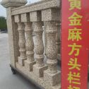 张掖 黄金麻花岗岩方光栏杆花瓶柱将军柱