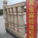 张掖 黄金麻花岗岩拉丝栏杆花瓶柱将军柱