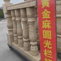 张掖 黄金麻花岗岩圆光栏杆花瓶柱将军柱