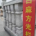 张掖 白麻花岗岩方光栏杆花瓶柱将军柱