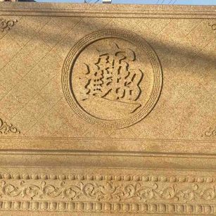 张掖 大型黄金麻花岗岩照壁，屏风，影壁（招财进宝）