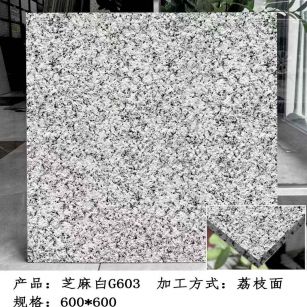 张掖芝麻白荔枝面